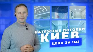 Натяжные потолки в Киеве. Цена натяжного потолка в Киеве за 1м2. Натяжной потолок Киев цена 2021.