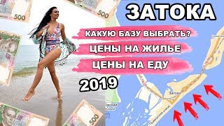 Затока 2019 СКОЛЬКО Я ПОТРАТИЛА на ОТДЫХ? ЦЕНЫ на БАЗЫ и ЕДУ! Чистое ли черное море?