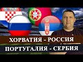 ХОРВАТИЯ - РОССИЯ / ПОРТУГАЛИЯ - СЕРБИЯ / ЧЕМПИОНАТ МИРА / ПРОГНОЗ И СТАВКА НА МАТЧ / ЧЕМПИОНАТ МИРА