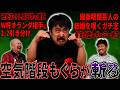 【もぐら賛否2】デブヒゲトークが止まらない!! 空気階段鈴木もぐらが最近のニュースを斬った【鬼越トマホーク】