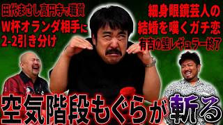 【もぐら賛否2】デブヒゲトークが止まらない!!  空気階段鈴木もぐらが最近のニュースを斬った【鬼越トマホーク】