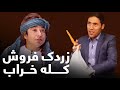 زمانیکه زن بالای شوهر بخاطر سودا کله خراب میشود؟  / Best Clips of Shabake Khanda Part 37