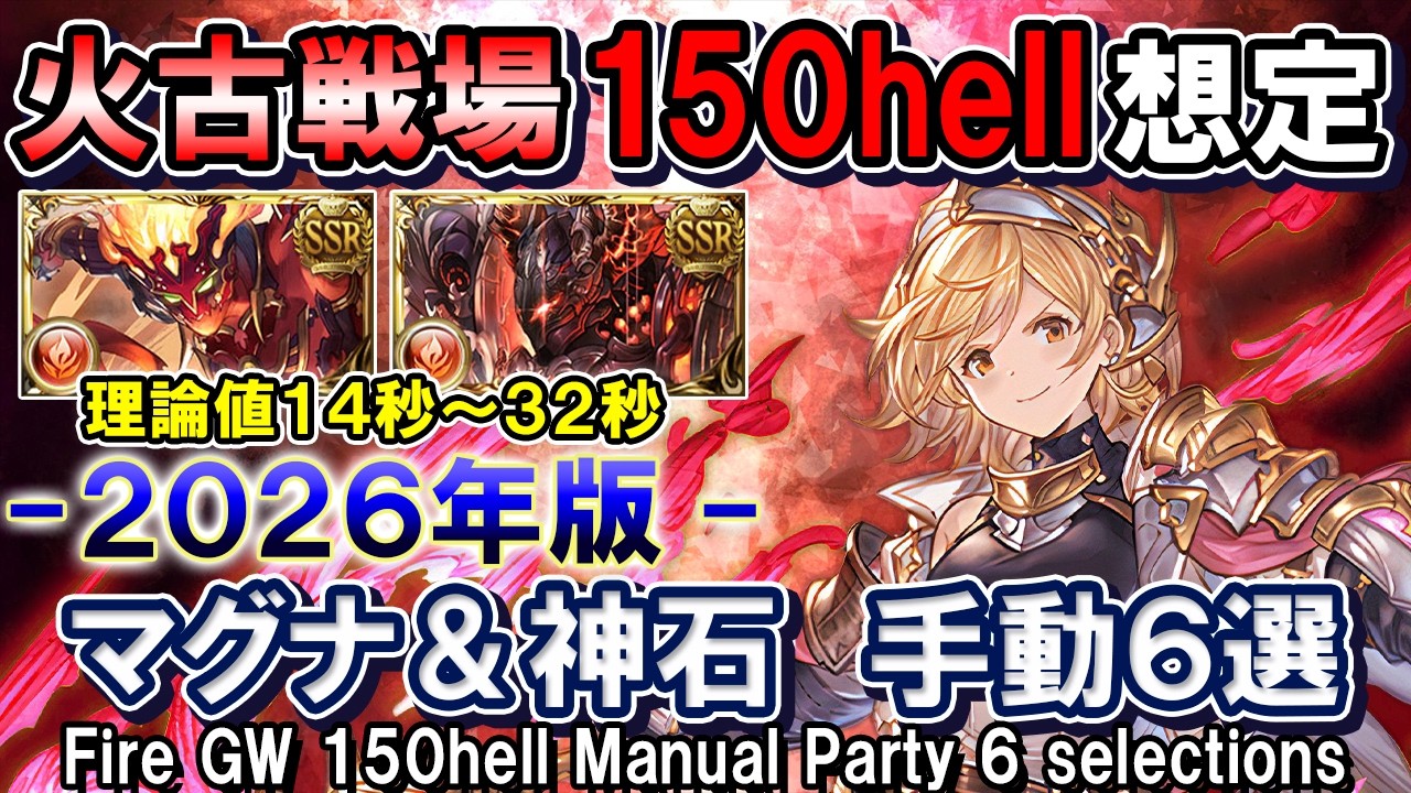 【理論値14秒～32秒】アグニス＆火マグナ　火古戦場150hell想定　手動編成6選【グラブル】[GBF]Fire GW 150hell Manual Party 6 selections