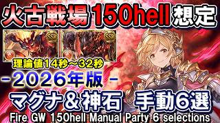 【理論値14秒～32秒】アグニス＆火マグナ　火古戦場150hell想定　手動編成6選【グラブル】[GBF]Fire GW 150hell Manual Party 6 selections