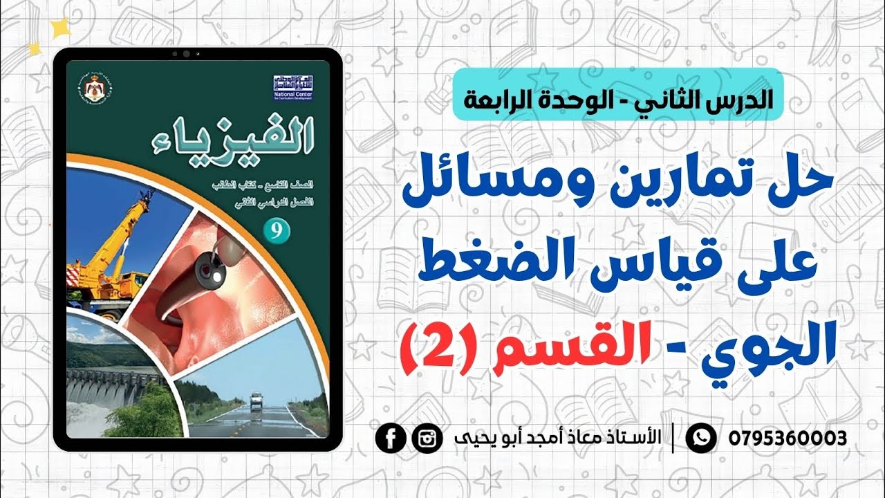 حل تمارين ومسائل على قياس الضغط الجوي - القسم (2) || فيزياء الصف التاسع - الفصل الثاني جيل 2010