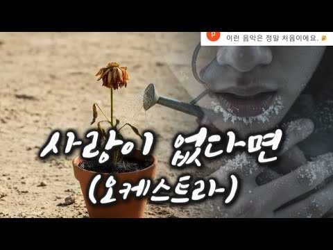 Epic Orchestra 사랑이 없다면 사랑 없는 텅 빈 그릇처럼 공허한 마음의 웅장한 교향곡 드라마틱 클래식 영화음악 OST COURSE