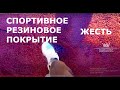 ЖЕСТЬ ТРАВМОБЕЗОПАСНЫХ ПОКРЫТИЙ