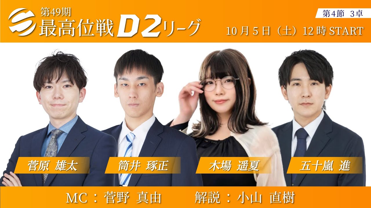 麻雀】第49期後期最高位戦D2リーグ 第4節 3卓 - YouTube