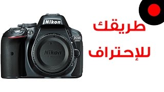 كاميرا نيكون D5300 طريقك للإحتراف!