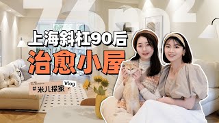 Two suites in Shanghai, and a cat! A healing hut for Internet workers! by 周米儿 4,173 views 1 year ago 10 minutes, 37 seconds