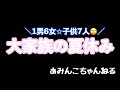 【大家族】子供7人!!長い夏休みがはじまった🤣 #大家族ご飯#料理#ルーティン