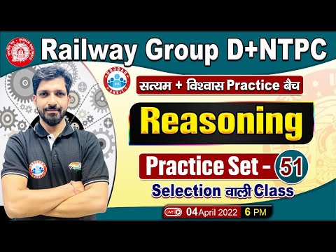 Railway Group D Reasoning, NTPC Reasoning, Group D Reasoning Practice Set #51, विश्वास बैच Reasoning