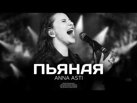 ANNA ASTI — Пьяная | Премьера песни 2023