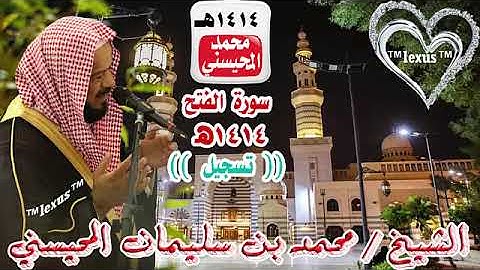 الشيخ محمد المحيسني سورة الفتح  ((تسجيل)) 1414هـ