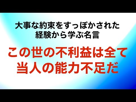 約束をすっぽかされた経験から学ぶ名言 この世の不利益は全て当人の能力不足だ Youtube