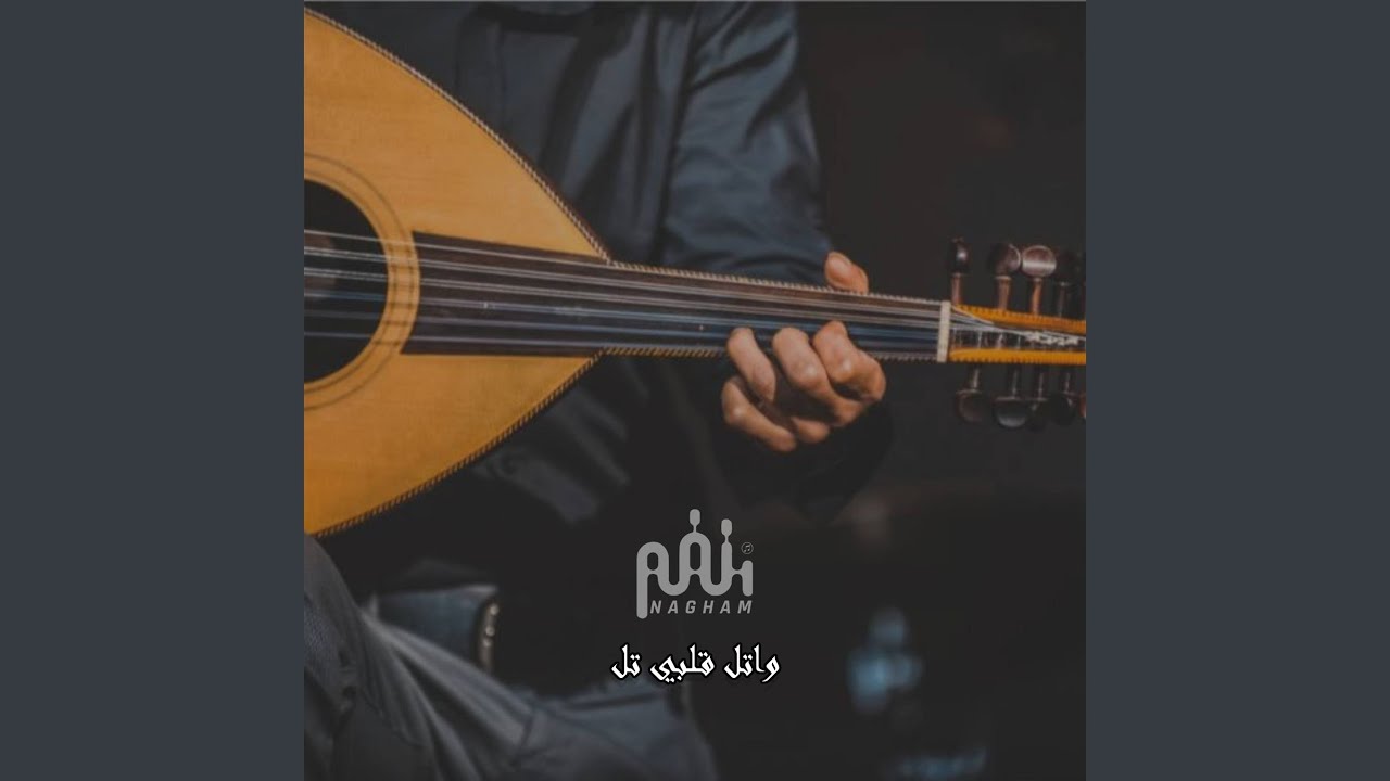 واتل قلبي تل