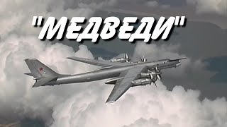 &quot;Медведи&quot;  - Лётчикам Дальней авиации посвящается (Ту-95)