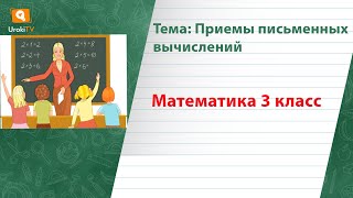 Приемы письменных вычислений. Математика 3 класс