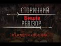Історичний Ревізор Бишів Історичний Ревізор Бишів
