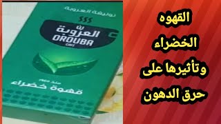 فوائد القهوة الخضراء للتخسيس هكذا تستخدمها في تنحيف الوزن