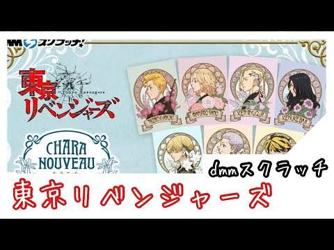 [東京リベンジャーズ] DMMスクラッチ！くじ！購入してみた✨✨[グッズ]