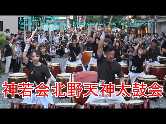 凄い迫力！！ 神若会北野天神太鼓会 上七軒盆踊り Kamishichiken Bon