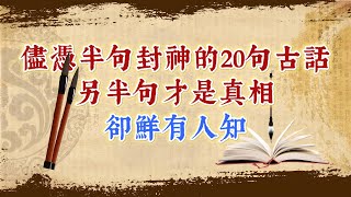 儘憑半句封神的20句古話後半句才是真相卻鮮為人知。國學智慧