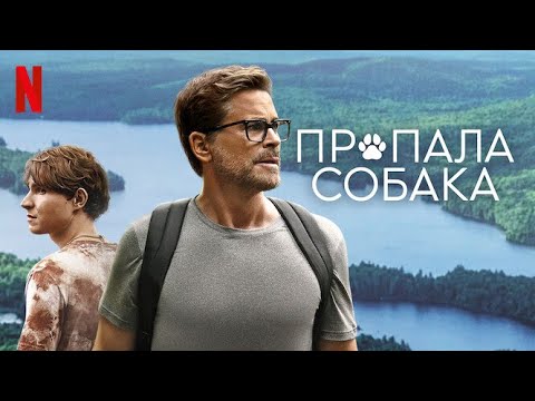Пропала собака - русский трейлер (субтитры) | фильм 2023 | Netflix