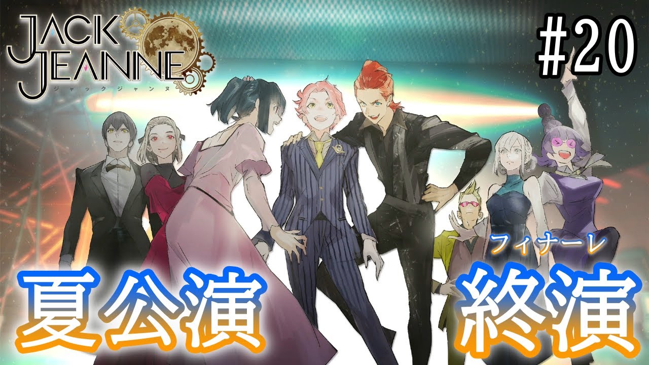 ジャックジャンヌ 夢を追う少女が男しかいない歌劇学校に入学する青春歌劇物語 01 ネタバレあり実況 Youtube