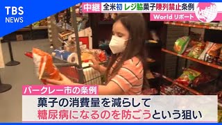 コロナで食生活に変化・・・お菓子陳列禁止条例も【あさチャン！】