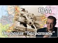 Самое страшное лето Гитлера  Операция «Багратион» блицкриг РККА. Алексей Исаев. Русская история.#ВОВ