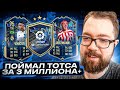 ИГРОК за 3+ МИЛЛИОНА - ОТКРЫЛ 15 ГАРАНТОВ ЛА ЛИГИ fifa 23