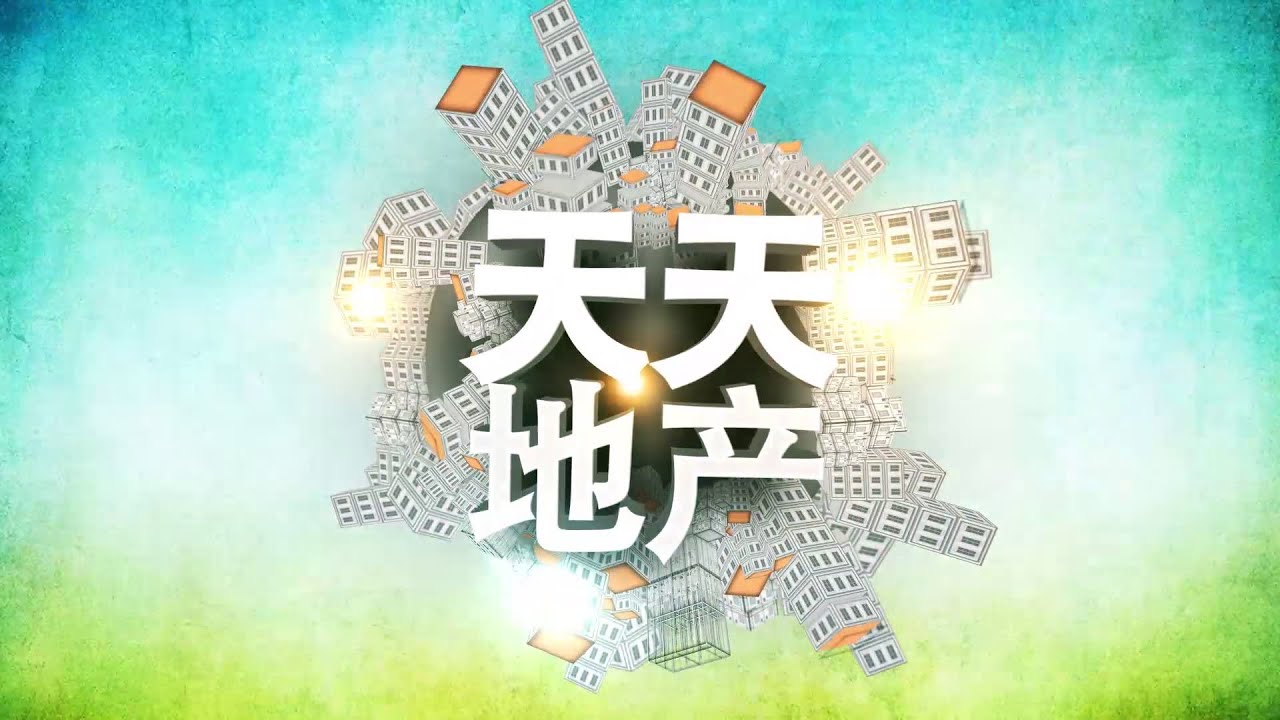 《天天地产》20191211：多伦多房地产回温，明年CONDO继续涨价？地产专家Sue Zhang带来2019房屋市场回顾及未来展望