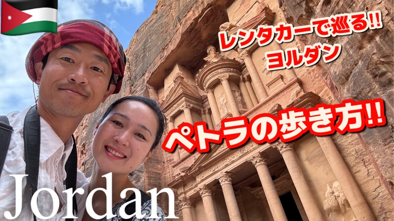 ヨルダン】ペトラ遺跡の歩き方〜絶景カフェ〜 - YouTube