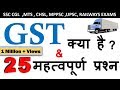 What Is GST ? GST Quiz :   SSC, UPSC, MPPSC, Railway Exam , IBPS PO ,All Competitive Exams