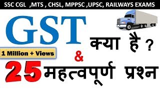 What Is GST ? GST Quiz :   SSC, UPSC, MPPSC, Railway Exam , IBPS PO ,All Competitive Exams