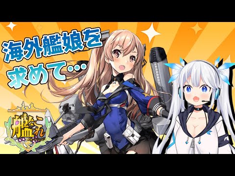 【 艦これ 】初の海外艦を狙って周回！周回！！周回！！！【 ツイリエル / Vtuber 】