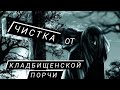 🔴ЧИСТКА ОТ КЛАДБИЩЕНСКОЙ ПОРЧИ 🔴