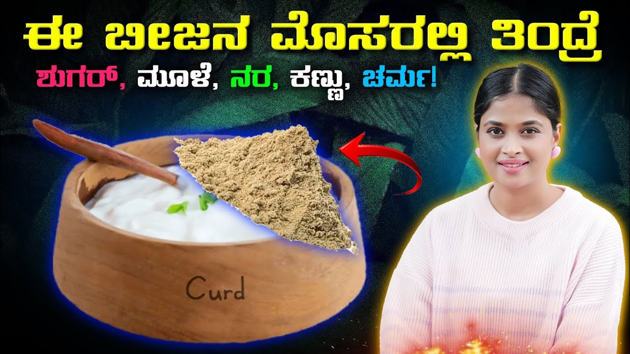 ಈ ಬೀಜನ ಮೊಸರಲ್ಲಿ ತಿಂದ್ರೆ ಶುಗರ್ ,ಮೂಳೆ, ನರ, ಕಣ್ಣು ಚರ್ಮ!| Health benefits of seed  curd |rajini updates