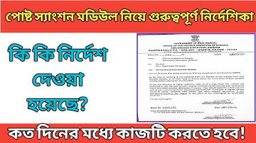 Post Sanction Module  নিয়ে গুরুত্বপূর্ণ নির্দেশিকা।  কি কি করতে হবে দেখে নিন। WBBSE