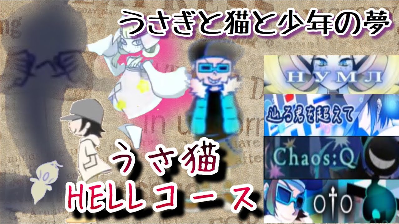 勝手にうさ猫HELLコース!!/ ポップンミュージック うさぎと猫と少年の夢