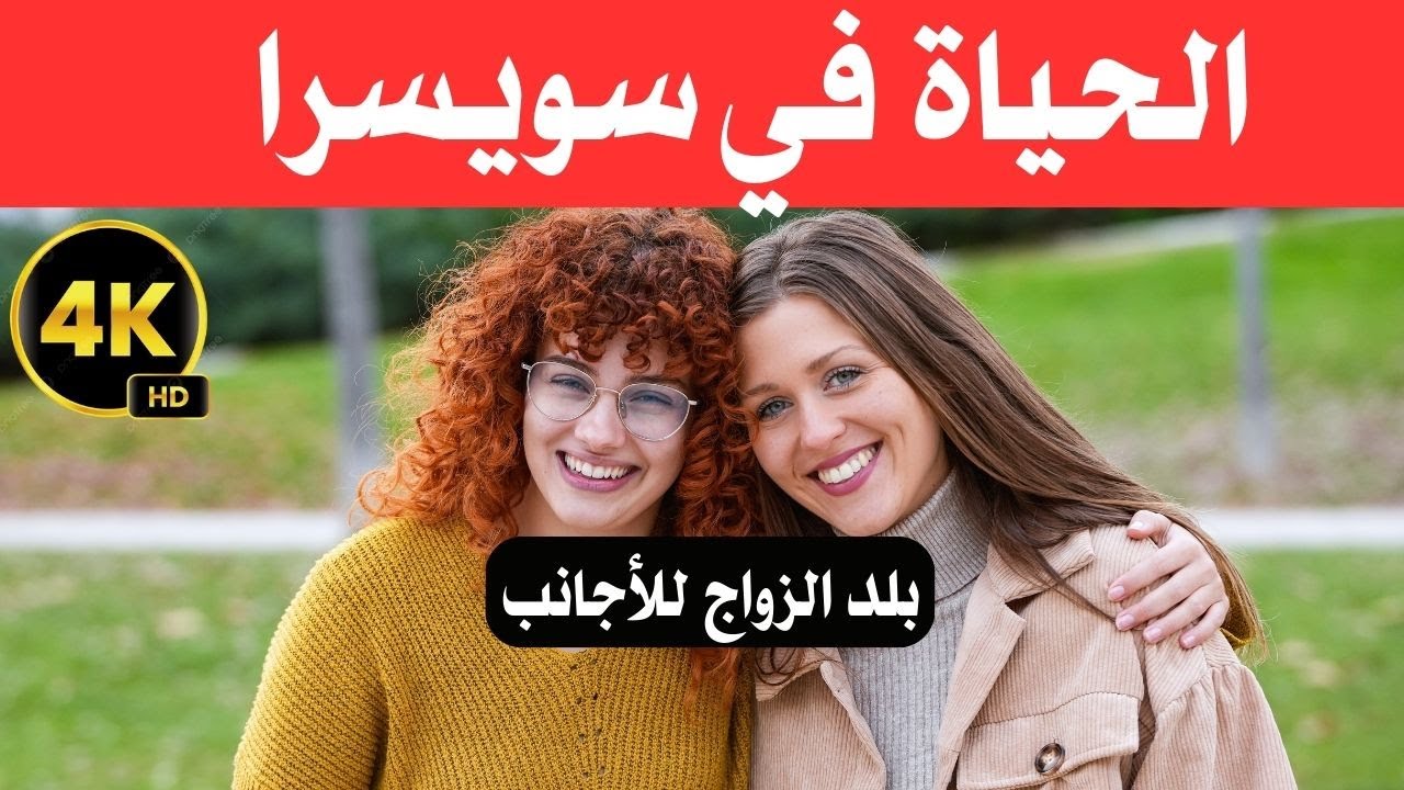 الحياة في سويسرا/ جنة فوق الأرض وأرض الثراء في أوروبا / وثائقي عن السفر