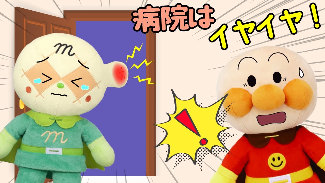 病院はイヤイヤ！メロンパンナちゃんのほっぺが赤く腫れちゃったよ！ | 絵本 読み聞かせ アンパンマンアニメ 面包超人