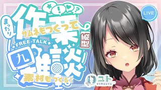 #shorts 【作業雑談 / #freetalk 】作業をがんばっちゃうモー！0521 【Yutoユト(人型Ⅰ) / #vtuber 】