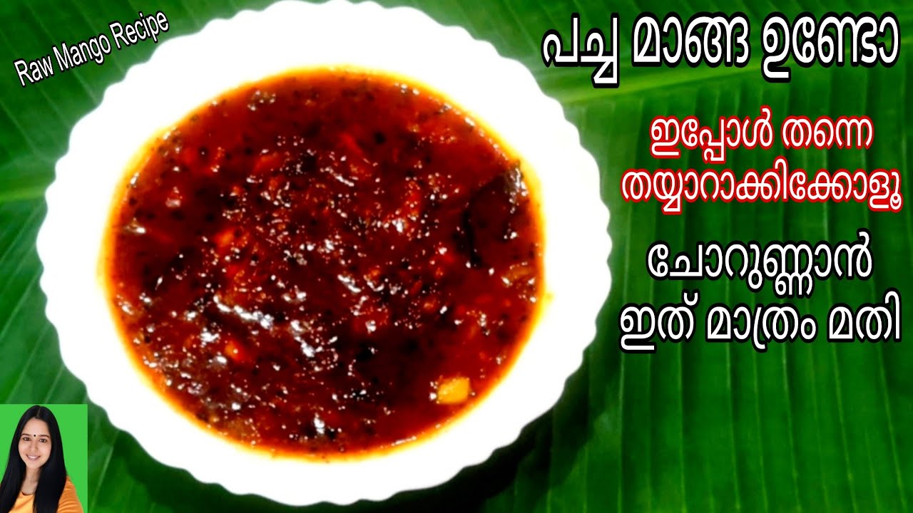💯 ഒരൊറ്റ മാങ്ങ മതി എത്ര കഴിച്ചാലും മതിവരില്ല 👌/manga curry/Side Dish Recipes in malayalam/Raw mango