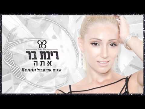רינת בר Rinat Bar אתה שגיא אביטבול רמיקס רשמי 