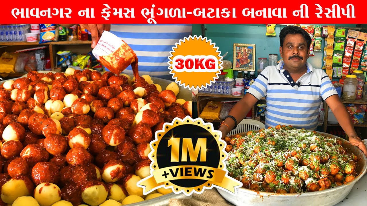 30kg ભાવનગરનાં પ્રખ્યાત ભૂંગળા બટાકા રેસિપી bhungla bataka recipe | Bhavnagar food