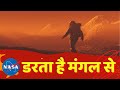 क्यों नासा की सांसें थम जाती हैं मंगल पर उतारते हुए ?| How hard it is to land on Mars?