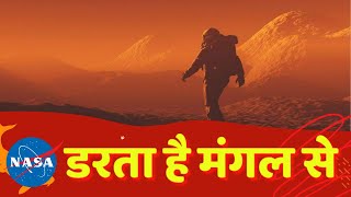 क्यों नासा की सांसें थम जाती हैं मंगल पर उतारते हुए ?| How hard it is to land on Mars?