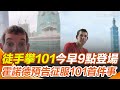 霍諾德徒手攀爬台北101